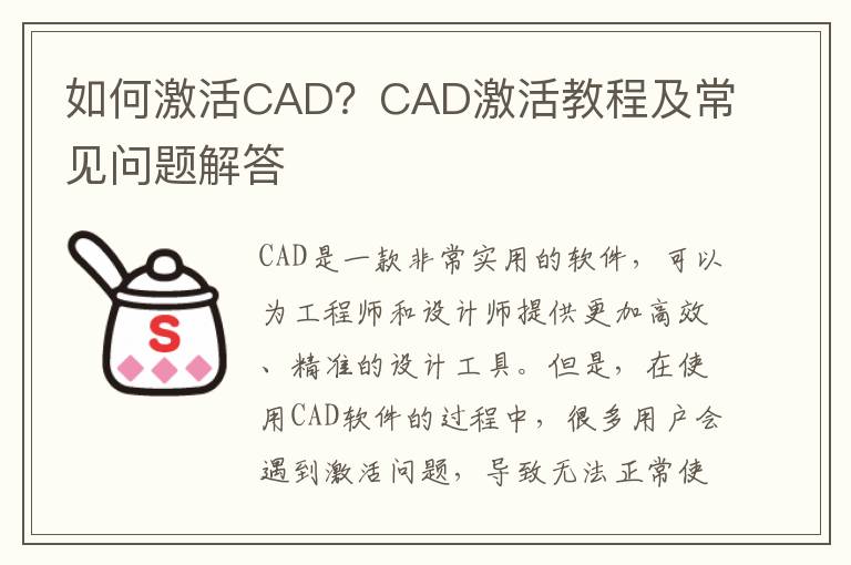 如何激活CAD？CAD激活教程及常见问题解答
