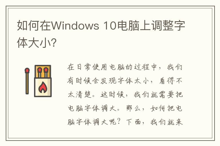 如何在Windows 10电脑上调整字体大小？